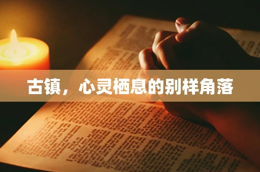 古镇，心灵栖息的别样角落