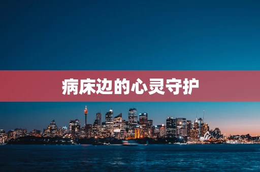 病床边的心灵守护