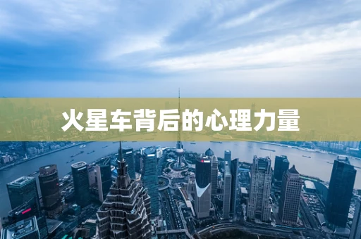 火星车背后的心理力量