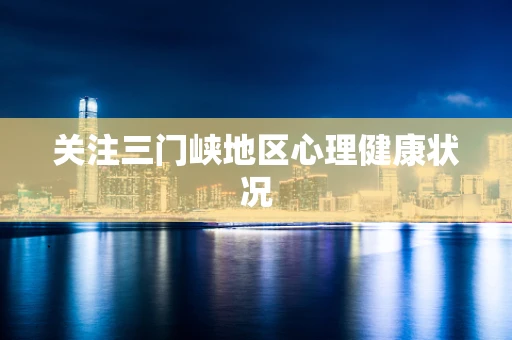 关注三门峡地区心理健康状况