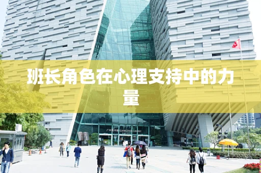 班长角色在心理支持中的力量