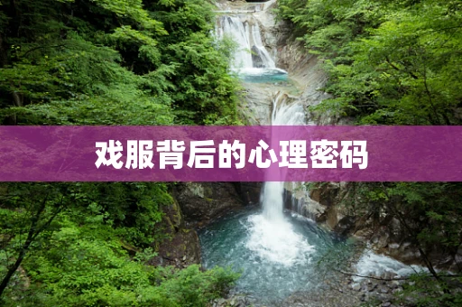 戏服背后的心理密码