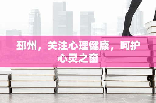 邳州，关注心理健康，呵护心灵之窗