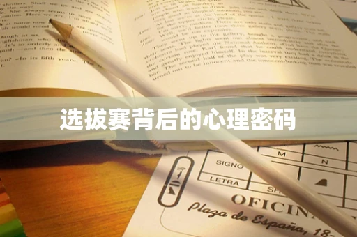 选拔赛背后的心理密码