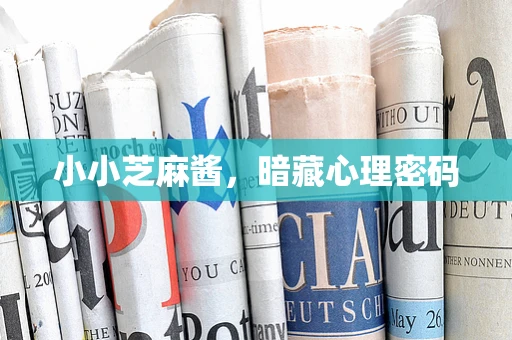 小小芝麻酱，暗藏心理密码