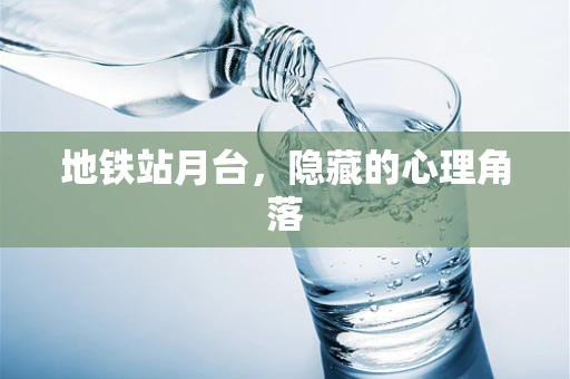 地铁站月台，隐藏的心理角落