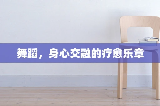 舞蹈，身心交融的疗愈乐章