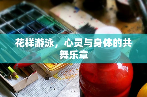 花样游泳，心灵与身体的共舞乐章