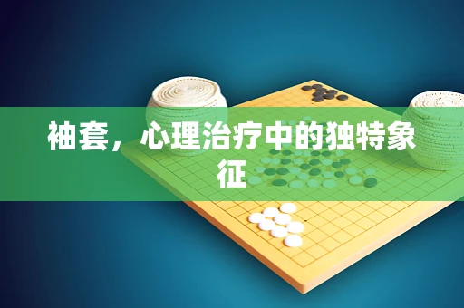 袖套，心理治疗中的独特象征