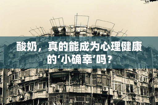 酸奶，真的能成为心理健康的‘小确幸’吗？