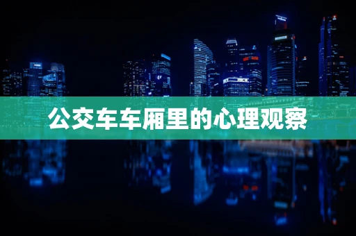公交车车厢里的心理观察