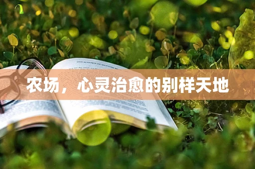 农场，心灵治愈的别样天地