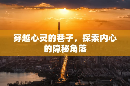 穿越心灵的巷子，探索内心的隐秘角落