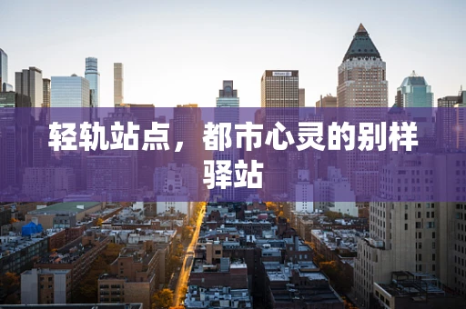 轻轨站点，都市心灵的别样驿站