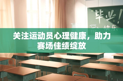 关注运动员心理健康，助力赛场佳绩绽放
