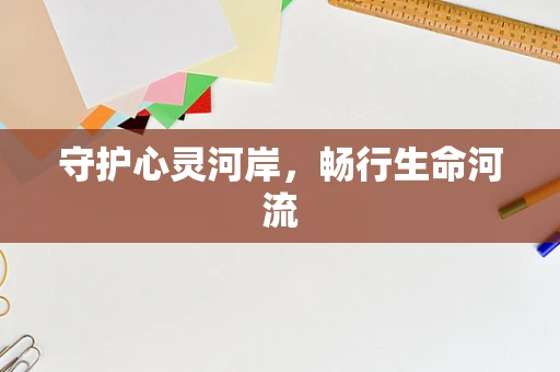 守护心灵河岸，畅行生命河流
