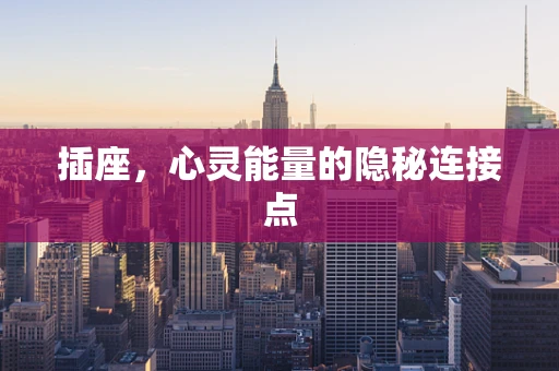 插座，心灵能量的隐秘连接点