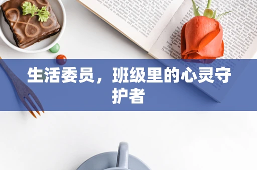 生活委员，班级里的心灵守护者