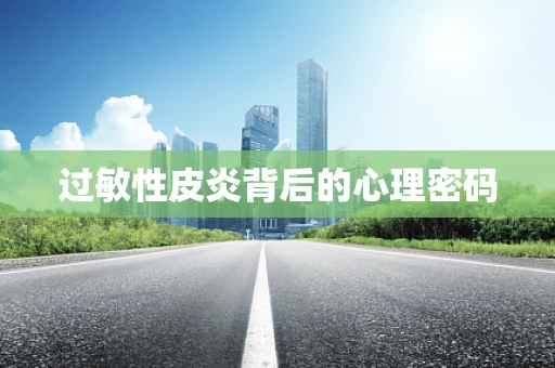 过敏性皮炎背后的心理密码