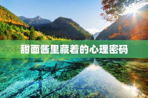 甜面酱里藏着的心理密码