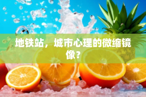 地铁站，城市心理的微缩镜像？