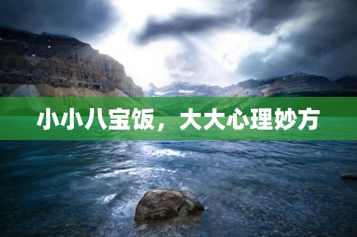 小小八宝饭，大大心理妙方