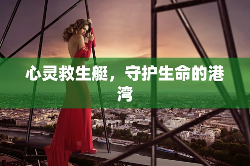 心灵救生艇，守护生命的港湾