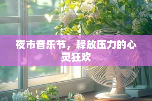 夜市音乐节，释放压力的心灵狂欢