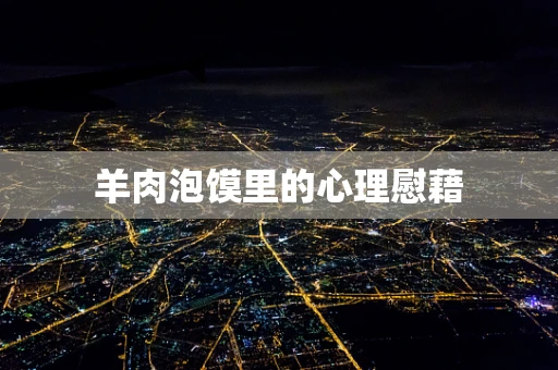 羊肉泡馍里的心理慰藉