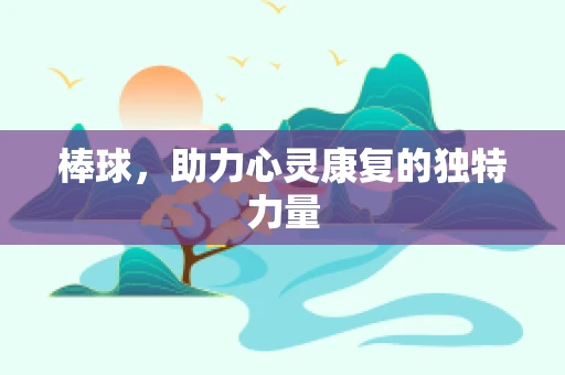 棒球，助力心灵康复的独特力量