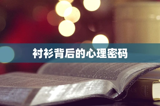 衬衫背后的心理密码