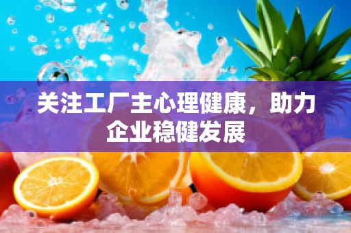 关注工厂主心理健康，助力企业稳健发展