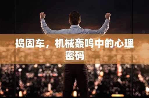 捣固车，机械轰鸣中的心理密码