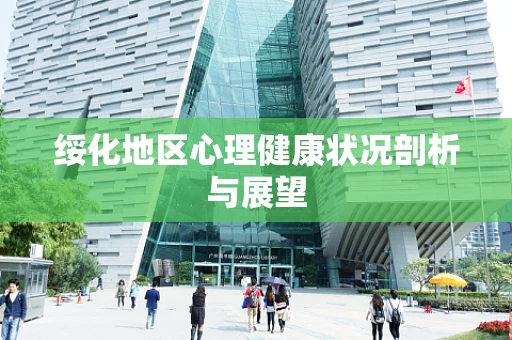 绥化地区心理健康状况剖析与展望
