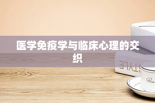 医学免疫学与临床心理的交织