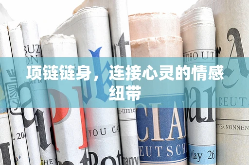 项链链身，连接心灵的情感纽带