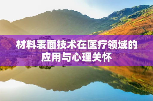 材料表面技术在医疗领域的应用与心理关怀