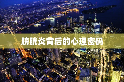 膀胱炎背后的心理密码