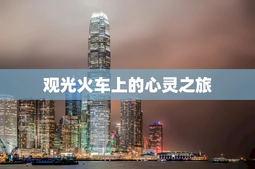 观光火车上的心灵之旅