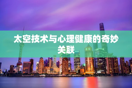 太空技术与心理健康的奇妙关联