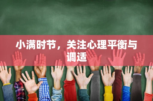 小满时节，关注心理平衡与调适