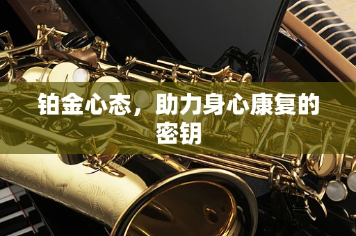 铂金心态，助力身心康复的密钥