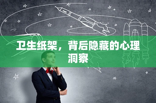 卫生纸架，背后隐藏的心理洞察