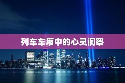 列车车厢中的心灵洞察