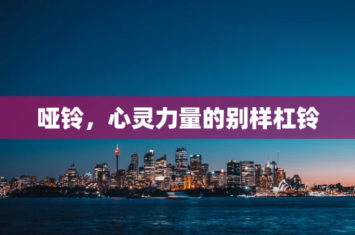 哑铃，心灵力量的别样杠铃