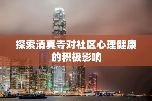 探索清真寺对社区心理健康的积极影响