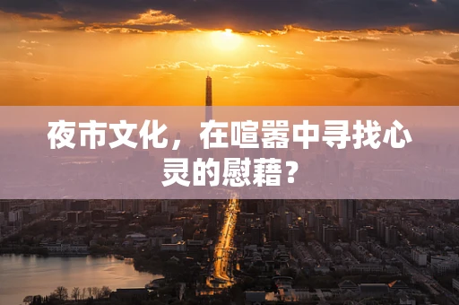夜市文化，在喧嚣中寻找心灵的慰藉？