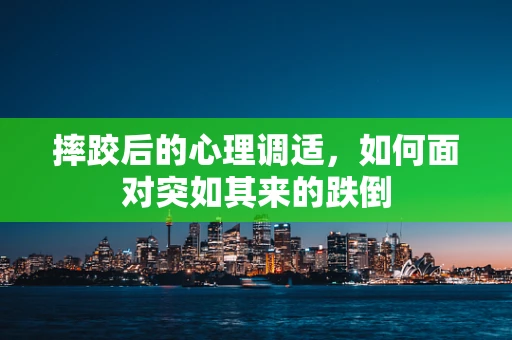 摔跤后的心理调适，如何面对突如其来的跌倒