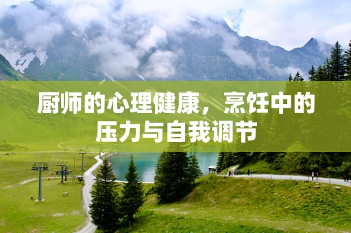 厨师的心理健康，烹饪中的压力与自我调节