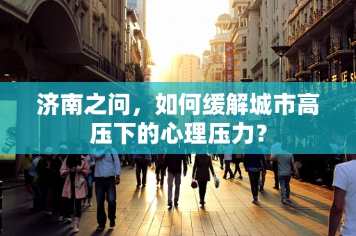 济南之问，如何缓解城市高压下的心理压力？